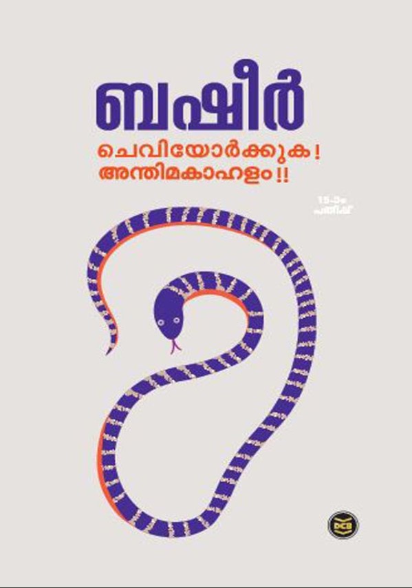CHEVIYORKKUKA ANTHIMAKAHALAM | 14th Malayalam Edition